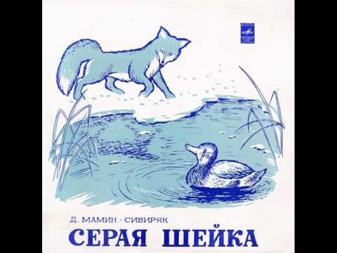 Серая шейка Дмитрий мамин-Сибиряк книга