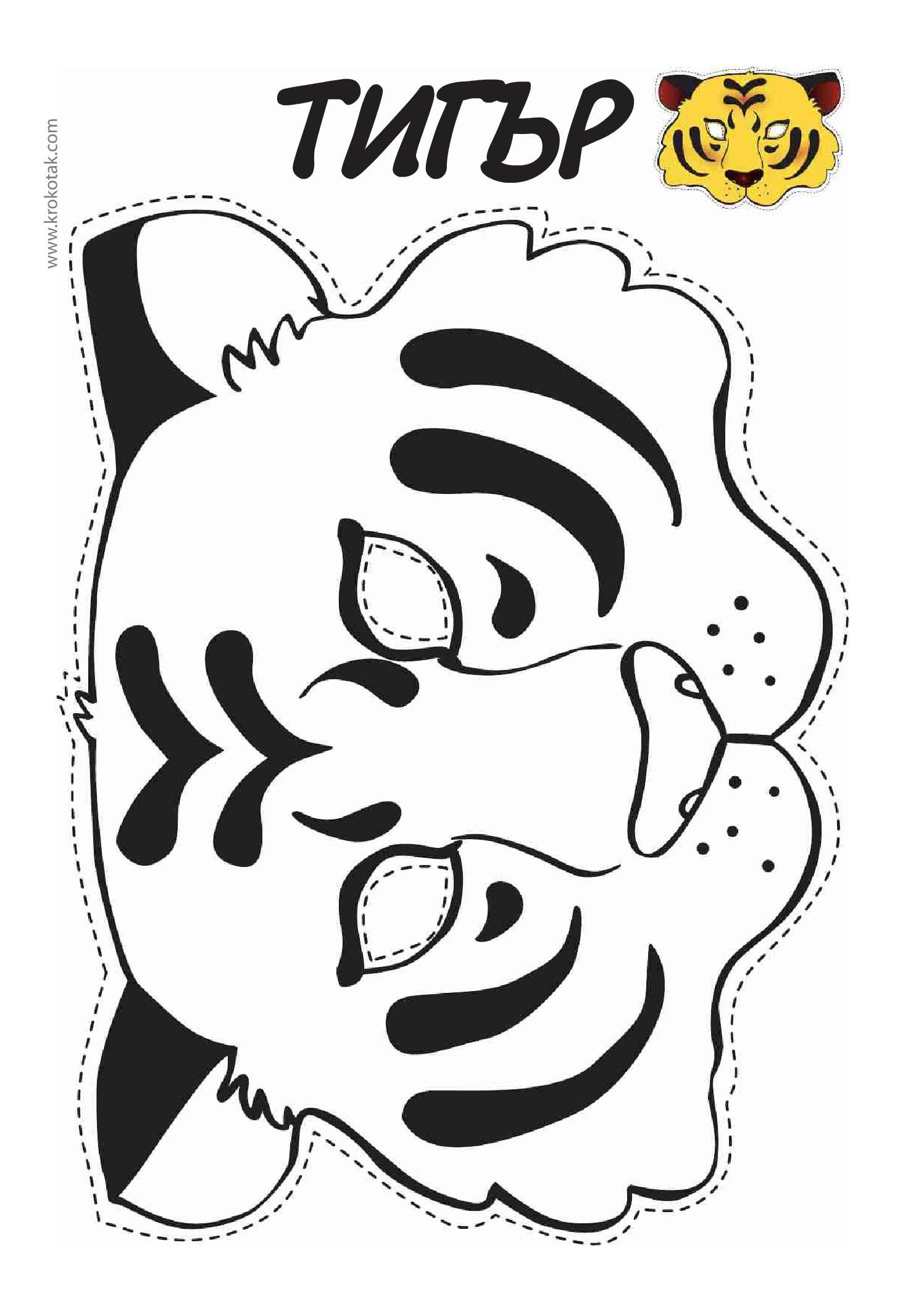 Маска белого тигра из фетра. Маска тигра для детей раскраска. Маска тигра. Маска тигра для детей трафарет. Маска тигра белая