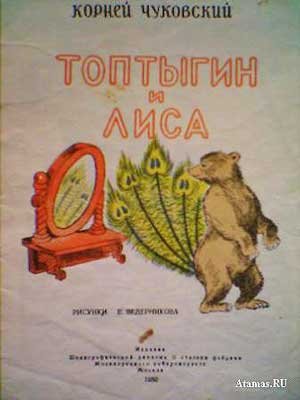 Топтыгин и лиса Чуковский книга
