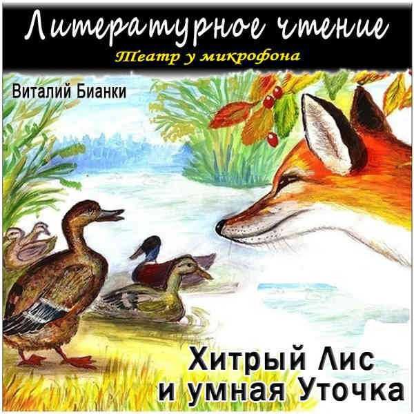 Бианки хитрый Лис и умная уточка