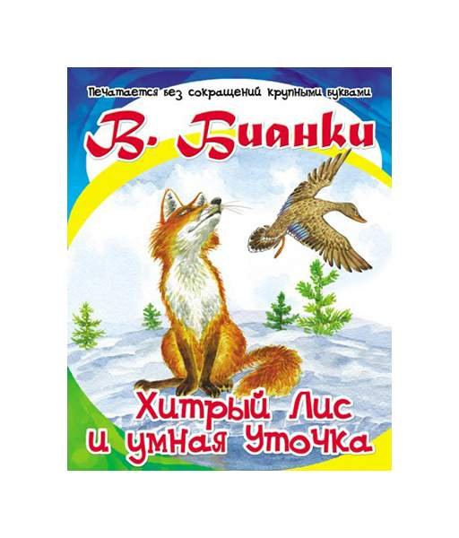 Хитрый Лис и умная уточка книга