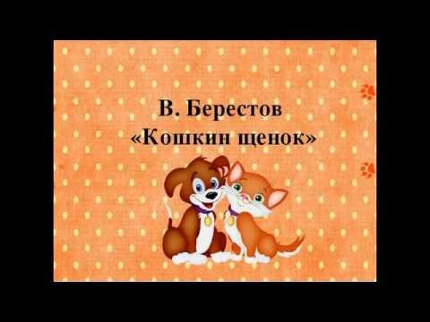 Кошкин щенок Берестов