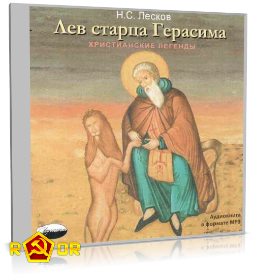 Раскраски лев старца герасима (48 фото)