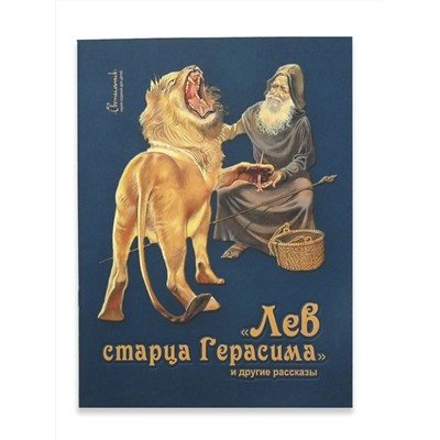 Книги Лескова Лев старца Герасима