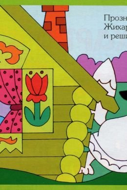 Раскраски лиса из жихарки (48 фото)