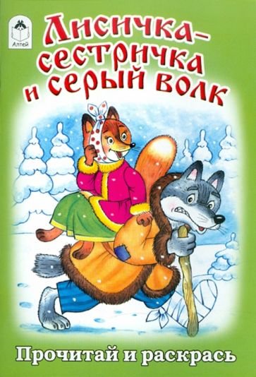 Лисичка сестричка и волк раскраска