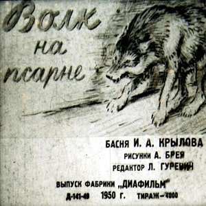 Волк на псарне иллюстрации