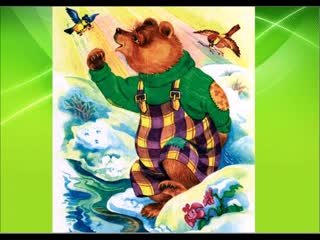 Николай Сладков медведь и солнце