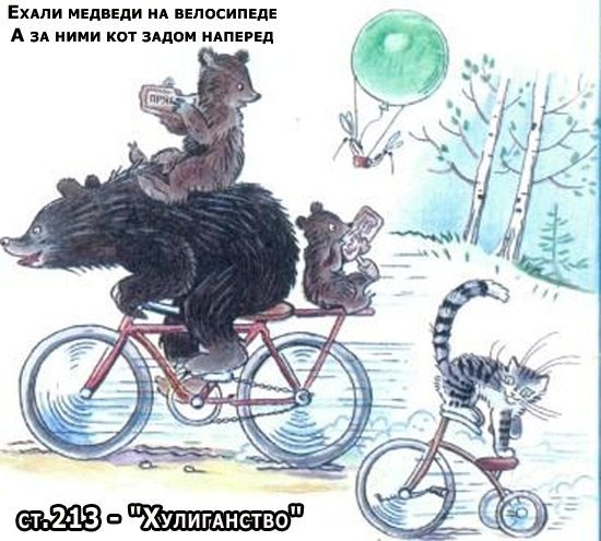 Ехали медведи на велосипеде а за ними кот задом наперед