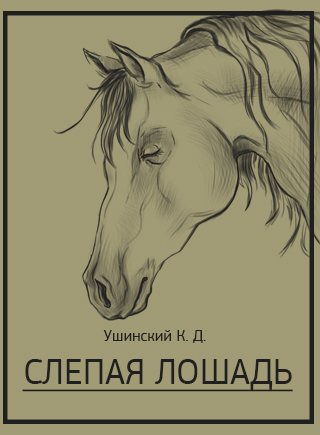 Ушинский слепая лошадь книга