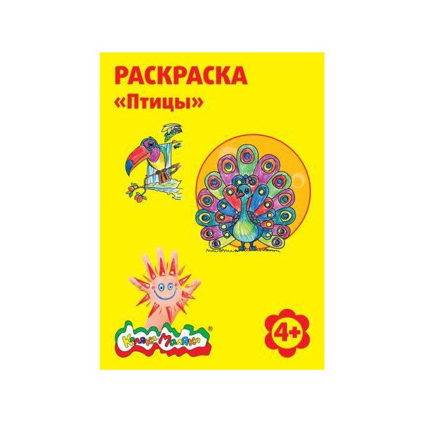 Раскраска "Каляка-Маляка" а4