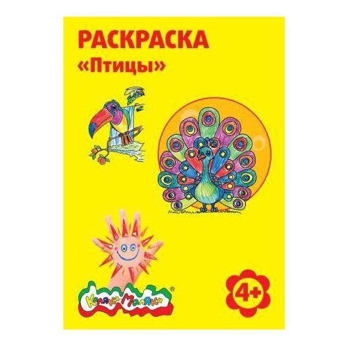 Раскраска а4 Каляка-Маляка "птицы", 4+ (1/25) (ркм08-пт) (103497)