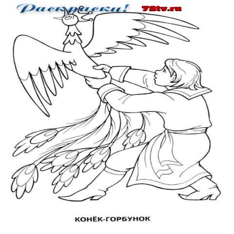Жар птица конек горбунок раскраска