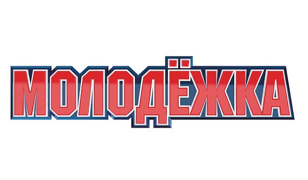 Молодёжка надпись