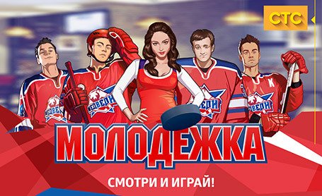 Молодежка игра