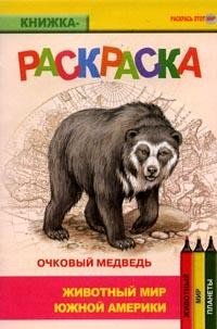 Очковый медведь раскраска