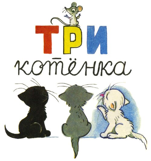 Сказки Сутеева три котенка