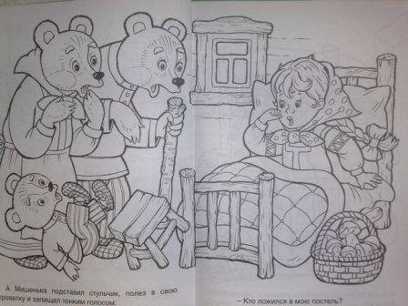 Сказка-раскраска "три медведя"