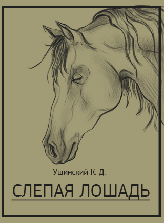 Ушинский Константин Дмитриевич слепая лошадь