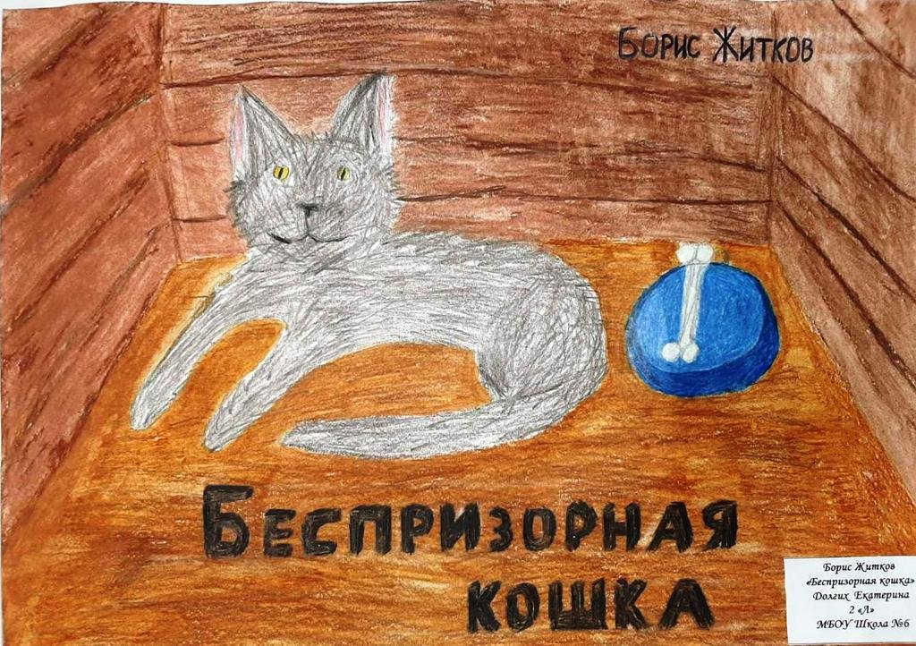Беспризорная кошка читательский дневник. Беспризорная кошка. Беспризорная кошка рисунок. Житков Беспризорная кошка иллюстрации.