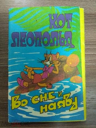 Кот Леопольд во сне и наяву 1984