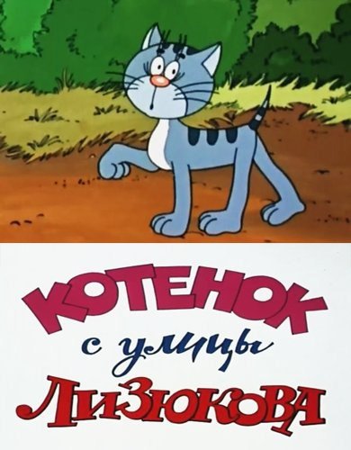 Котёнок с улицы Лизюкова 1988