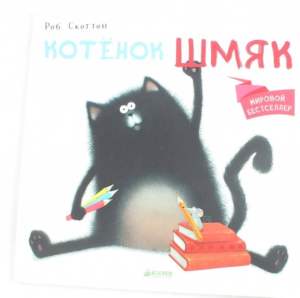 Писатель Роб Скоттон котенок Шмяк книга