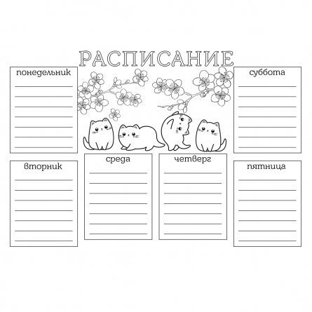 Расписание уроков шаблон для заполнения на компьютере
