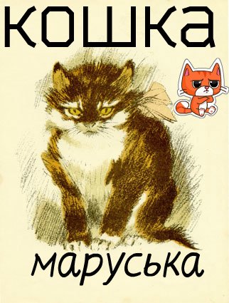 Евгений Чарушин кошка Маруська
