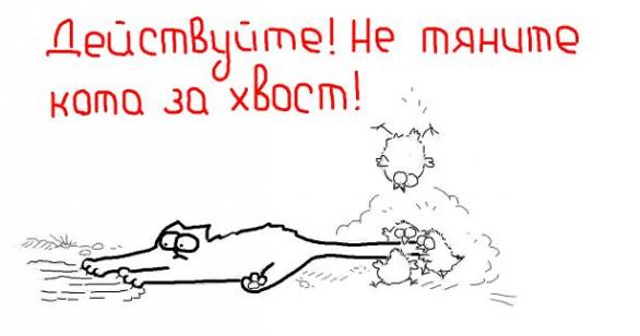Тянуть кота за хвост