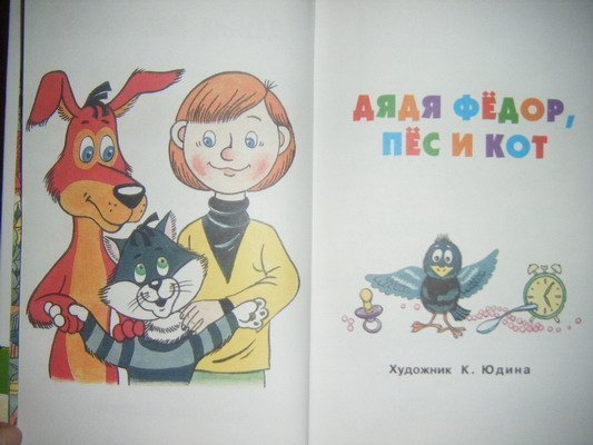 Дядя фёдор пёс и кот рисунок