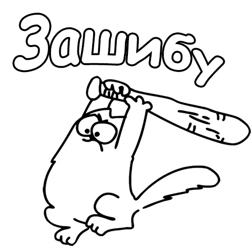 Кот Саймон Стикеры телеграмм