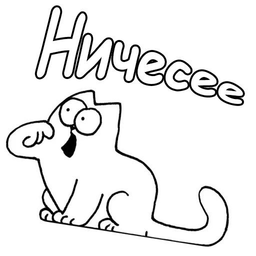 Кот Саймон с надписью