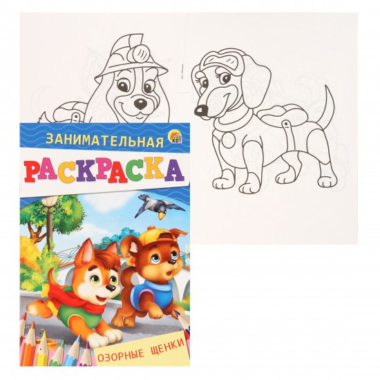 Умная раскраска с примерами. Озорные щенки