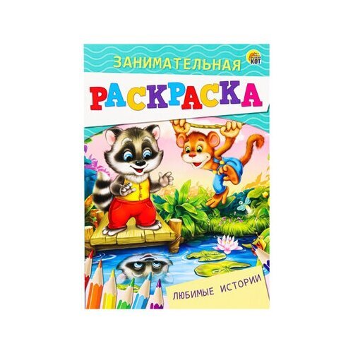 Занимательная раскраска, Формат а5, 4 листа. Яркие гонки (арт. Р-4989) Р-4989