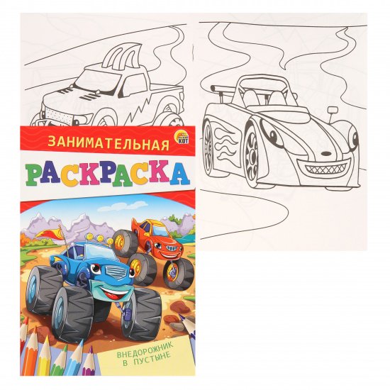 Занимательная раскраска, Формат а5, 4 листа. Внедорожник в пустыне