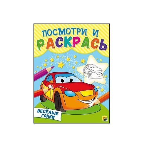 Веселые гонки раскраска