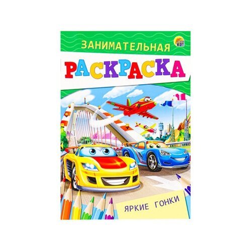 Раскраска а5 яркие гонки, на скрепке 1400886