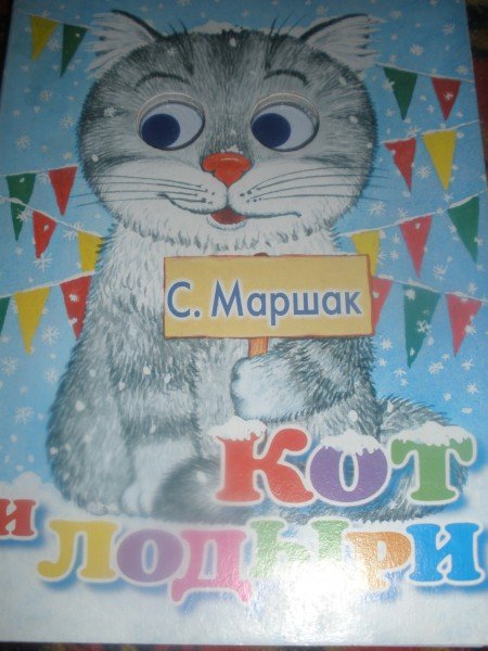 Маршак кот и лодыри книга