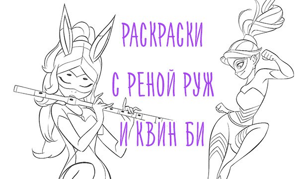 Рина Руж раскраска