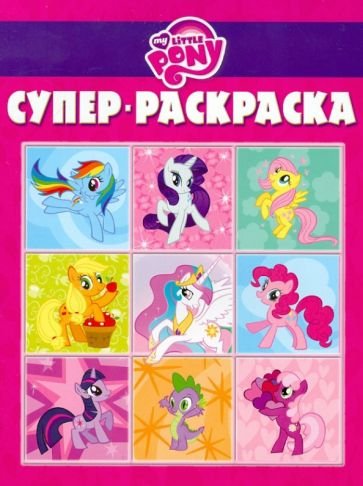 Суперраскраска n РС 1808 "мой маленький пони"