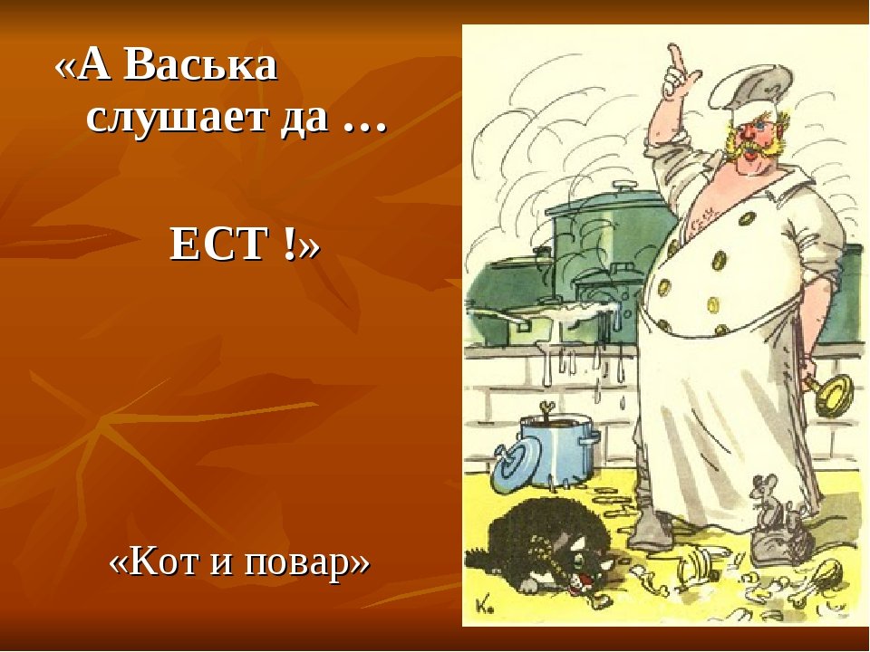 Крылов кот и повар