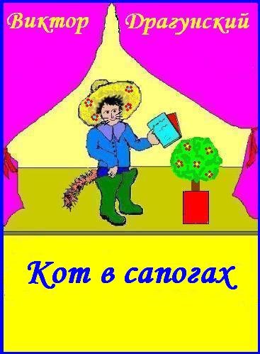 Виктор Драгунский кот в сапогах