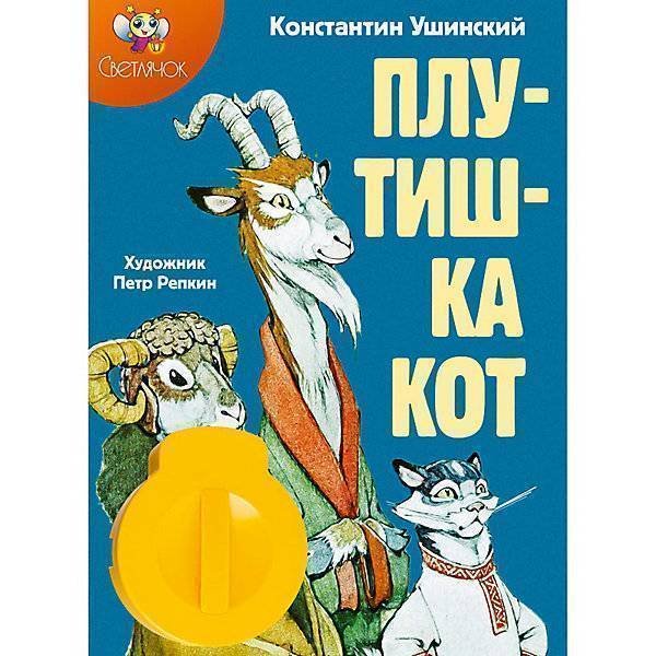 Книга Ушинского плутишка кот