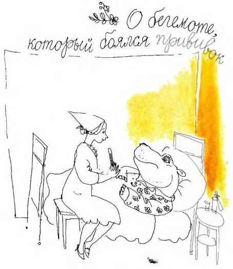 Бегемот который боялся прививок раскраска