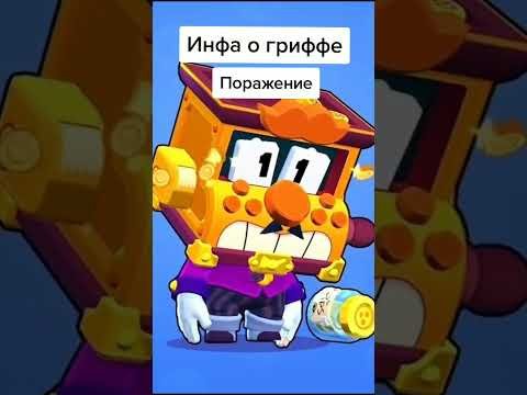 Грифф Браво старс