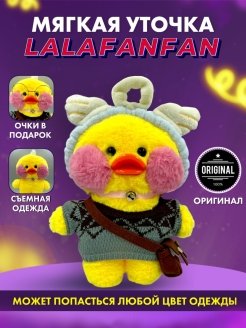 Мягкая игрушка уточка ла-ла фан-фан lalafanfan