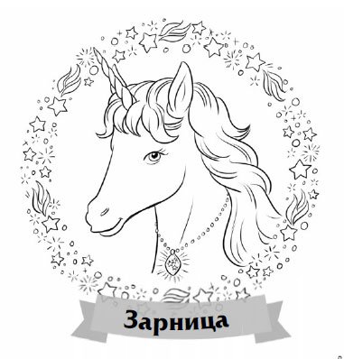 Раскраски долина единорогов (44 фото)