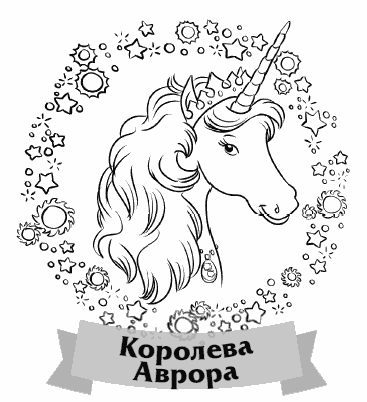 Долина единорогов раскраски