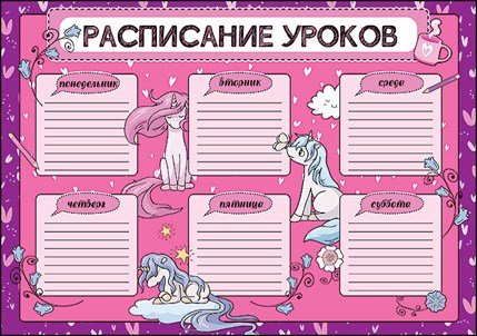 Расписание уроков